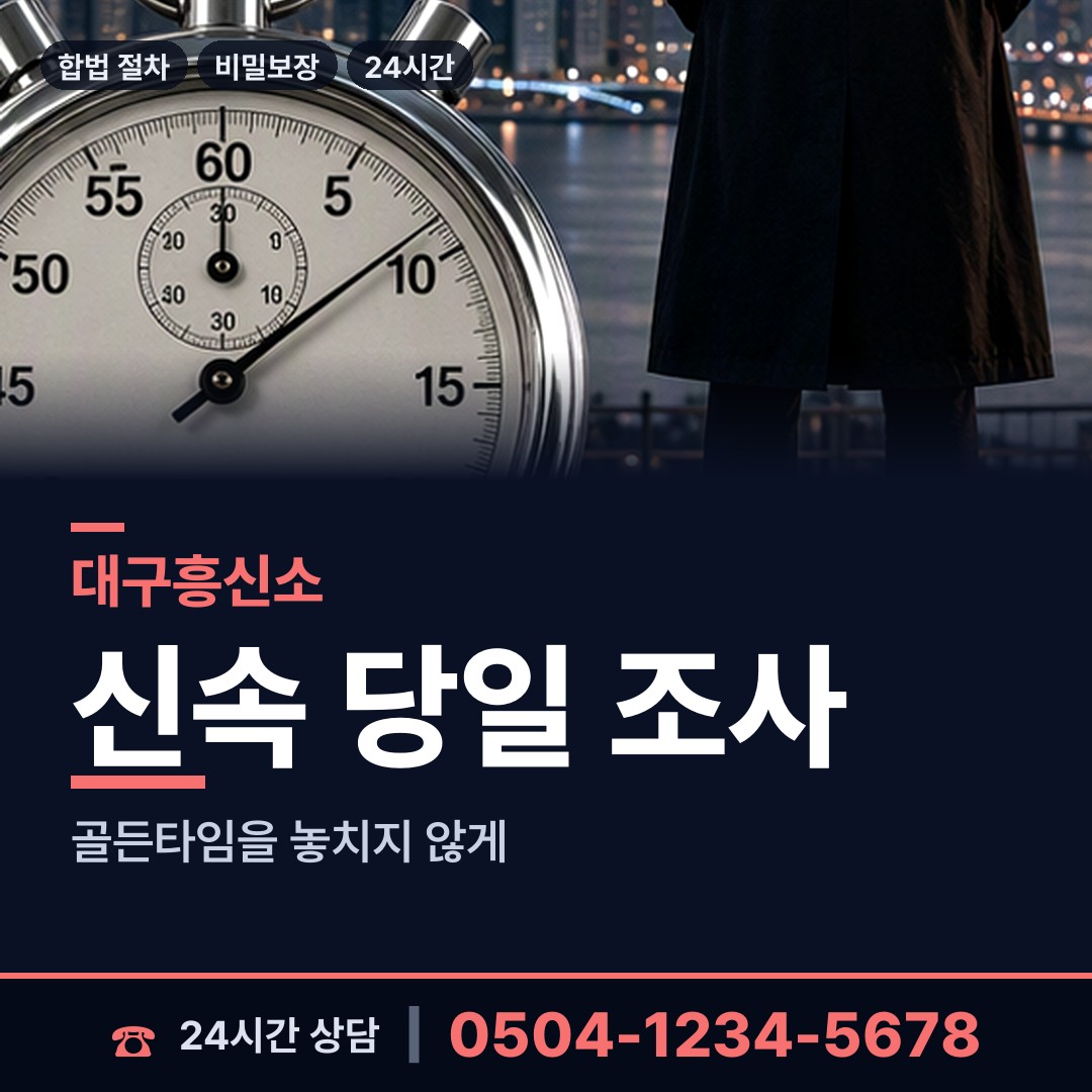 대구 파동 기업탐정 상담 안내