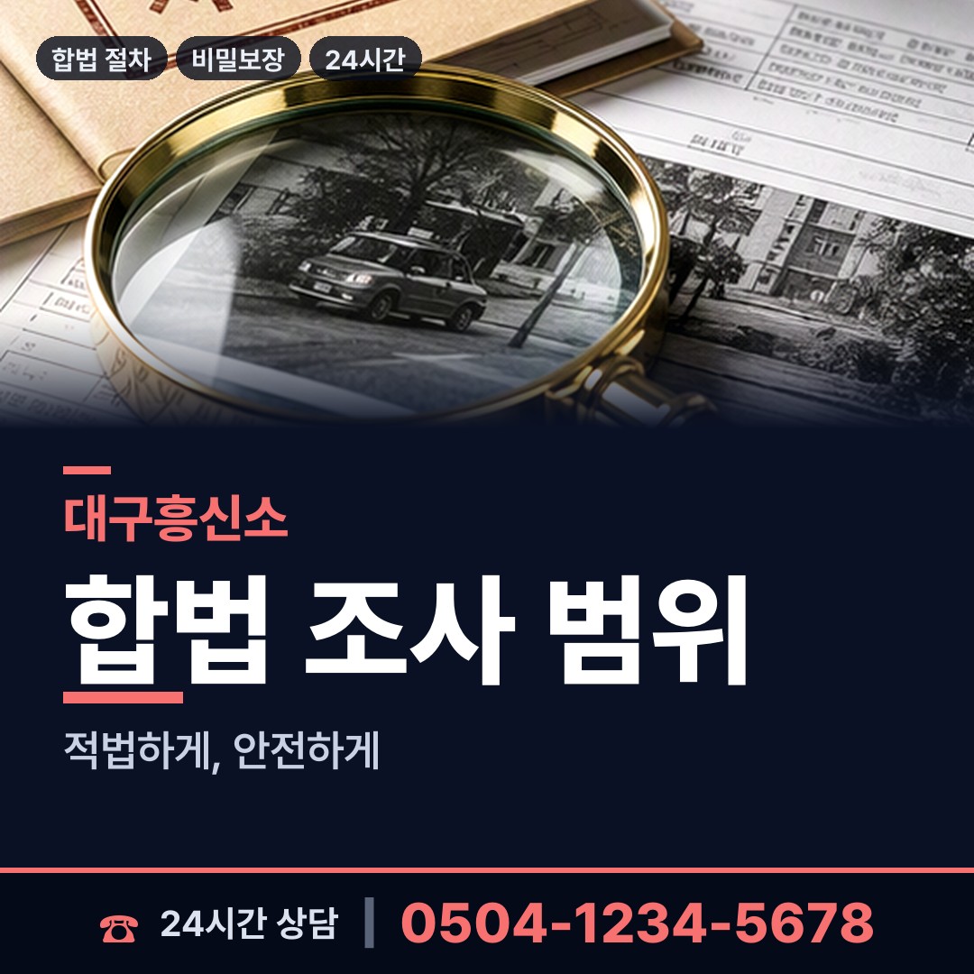 대구 파동 이혼전조사 상담 안내